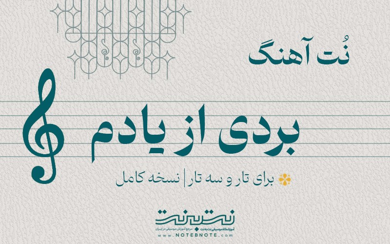 نت آهنگ بردی از یادم برای تار و سه تار