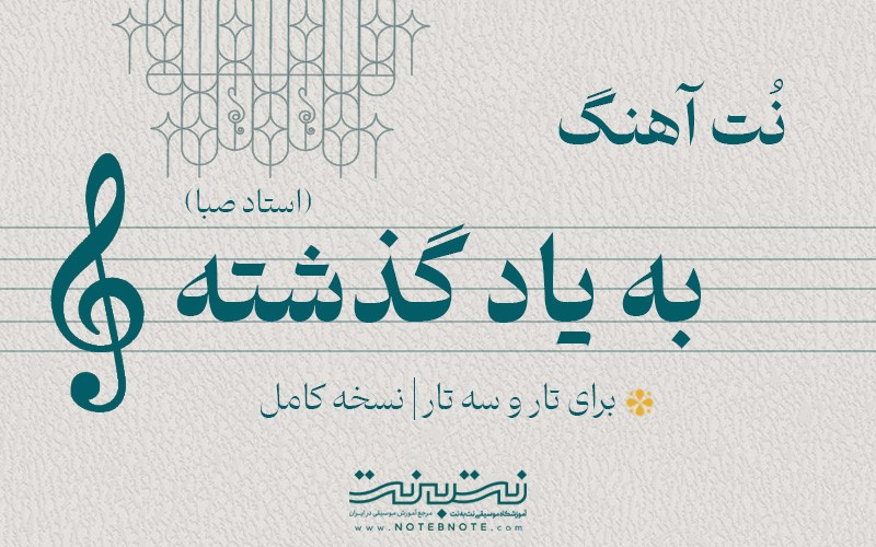 نت آهنگ به یاد گذشته برای تار و سه تار