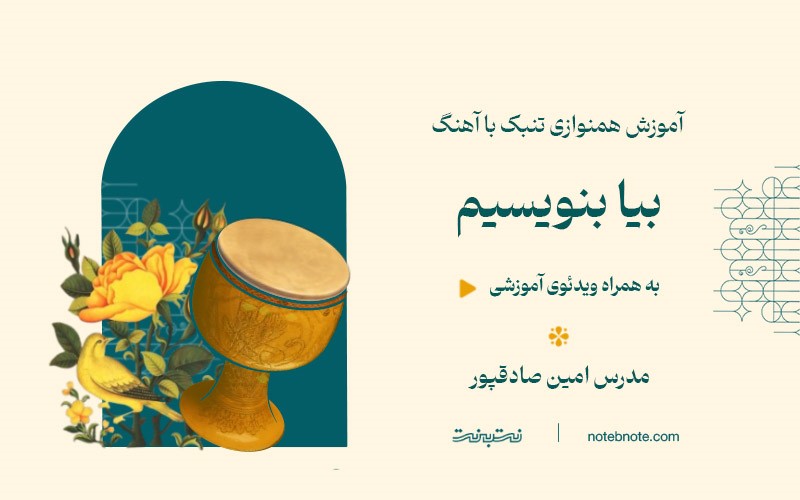 آهنگ بیا بنویسیم-آموزش همنوازی تنبک با آهنگ-درس دوازدهم