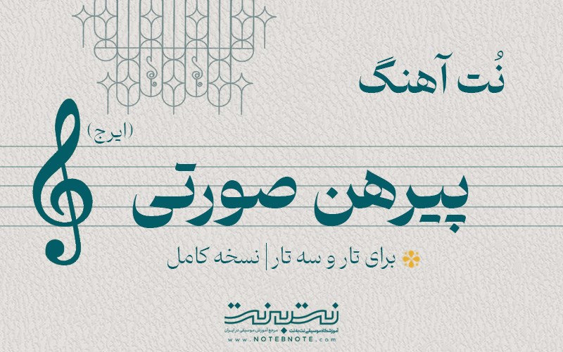 نت آهنگ پیرهن صورتی (ایرج) برای تار و سه تار