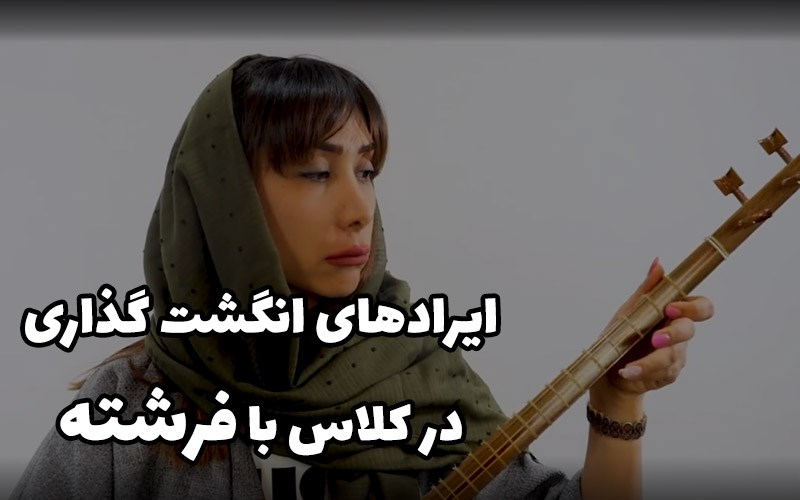 ایرادهای انگشت گذاری- در کلاس سه تار با فرشته