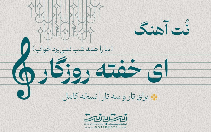 نت آهنگ ای خفته روزگار برای تار و سه تار