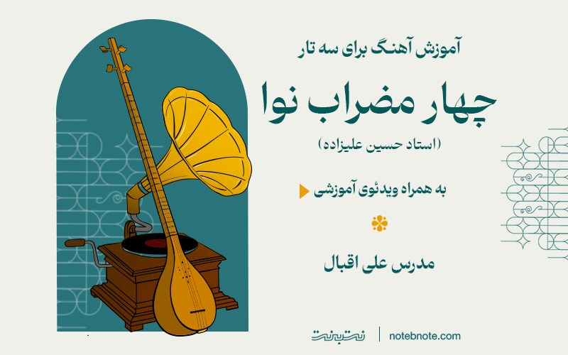 آموزش آهنگ چهارمضراب نوا (اثر استاد حسین علیزاده) برای سه تار