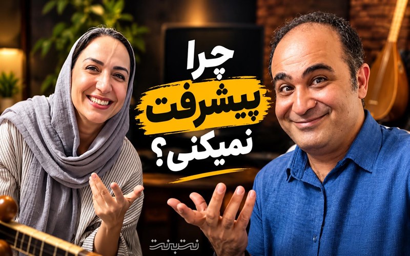 تمرین موثر تار؛ تجربه ی یک هنرجو از پیشرفت با زمان کمتر