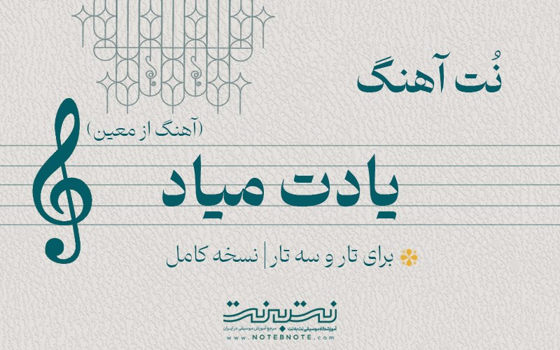 نت آهنگ یادت میاد برای تار و سه تار