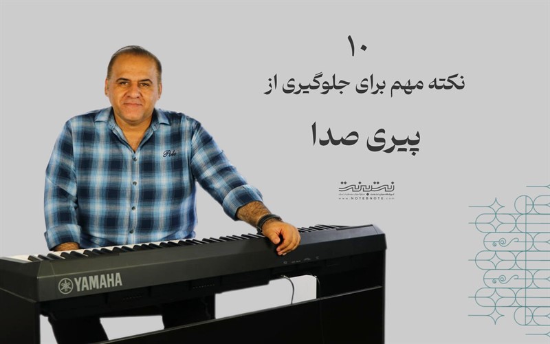 10 نکته مهم برای جلوگیری از پیری صدا
