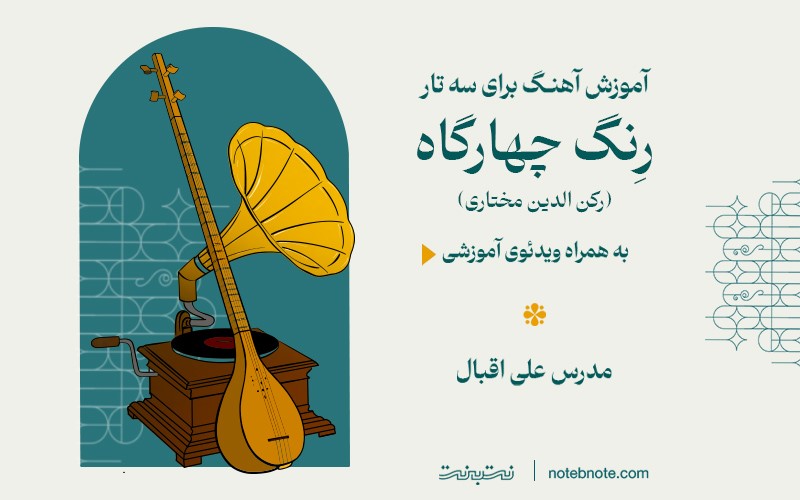 آموزش رِنگ چهارگاه رکن الدین مختاری برای سه تار