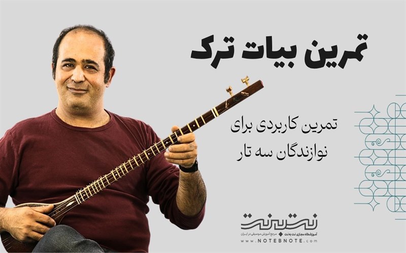 تمرین بیات ترک استاد نصرالله زرین پنجه برای سه تار