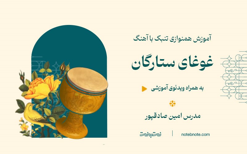 آهنگ غوغای ستارگان-درس هفدهم آموزش همنوازی تنبک با آهنگ