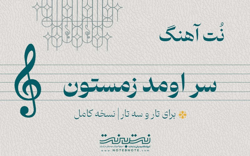 نت آهنگ سر اومد زمستون برای تار و سه تار