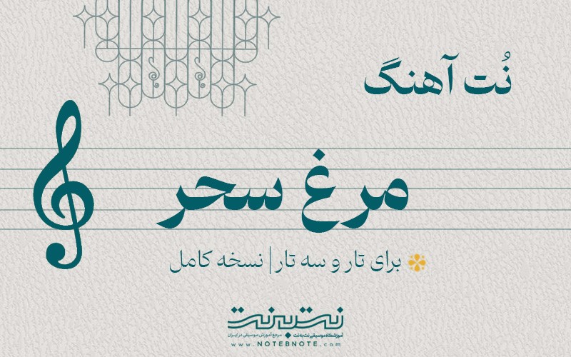 نت آهنگ مرغ سحر برای تار و سه تار