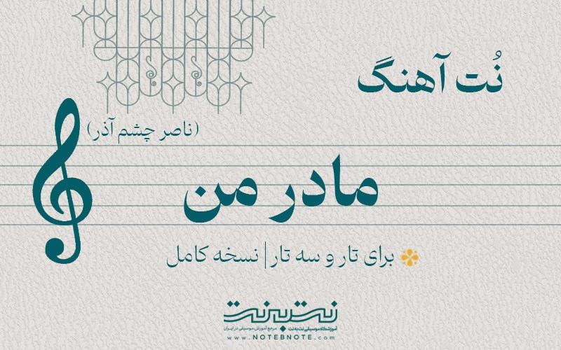 نت آهنگ مادر من برای تار و سه تار