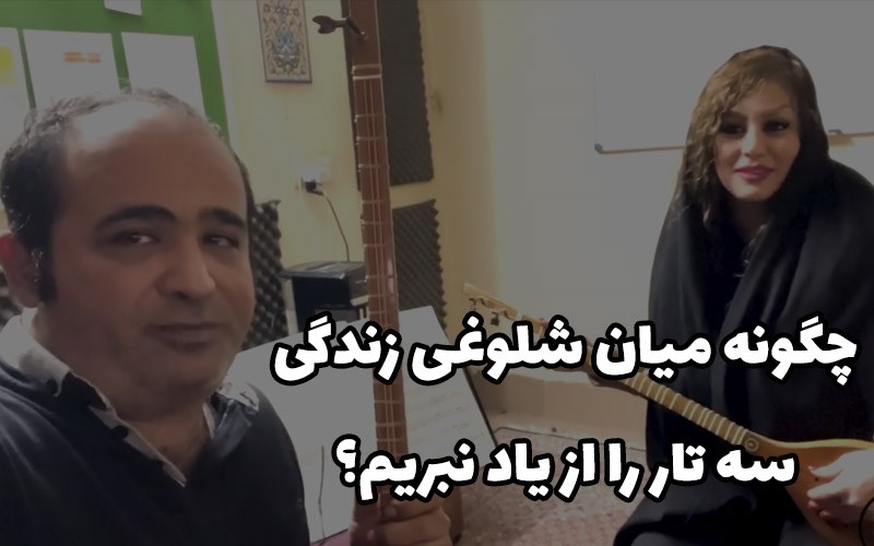 چگونه میان شلوغی زندگی سه تار را از یاد نبریم؟