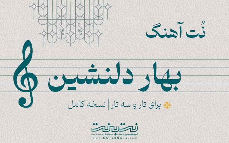 نت آهنگ بهار دلنشین برای تار و سه تار