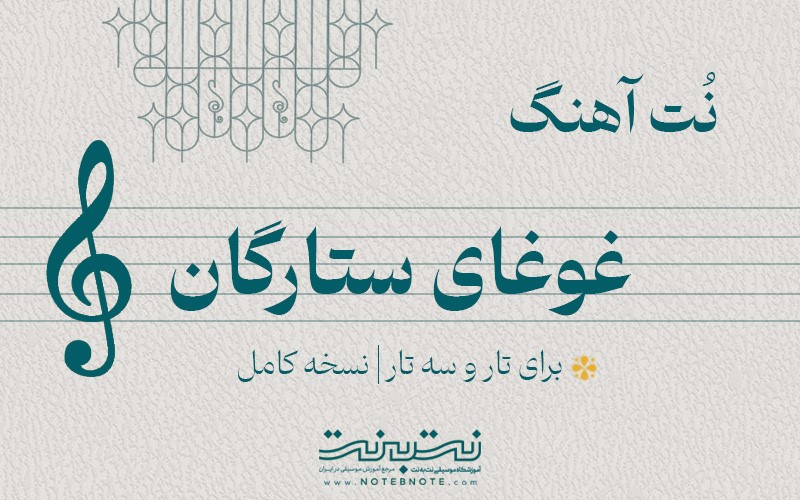 نت آهنگ غوغای ستارگان برای تار و سه تار