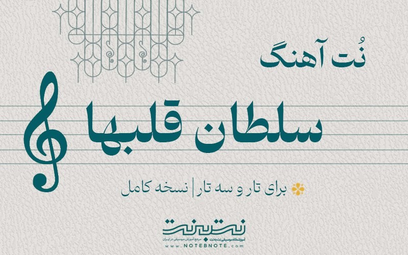 نت آهنگ سلطان قلب ها برای تار و سه تار