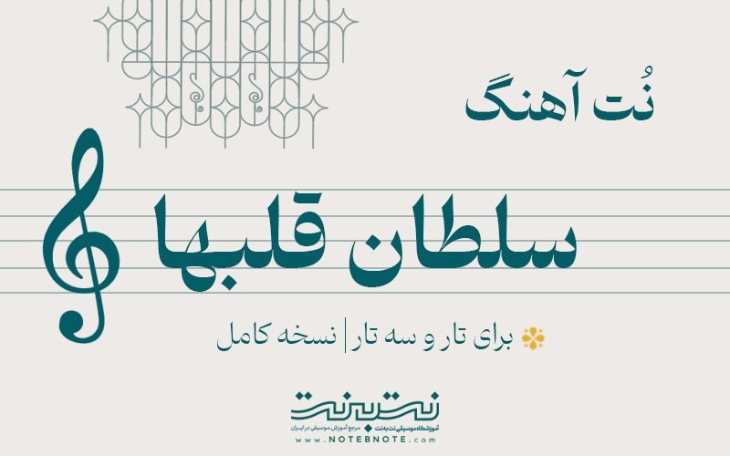 نت آهنگ سلطان قلب ها برای تار و سه تار