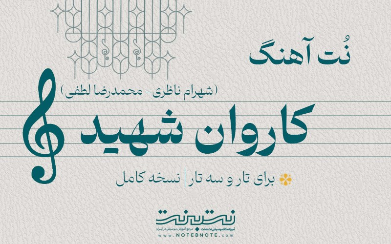 نت آهنگ کاروان شهید برای تار و سه تار