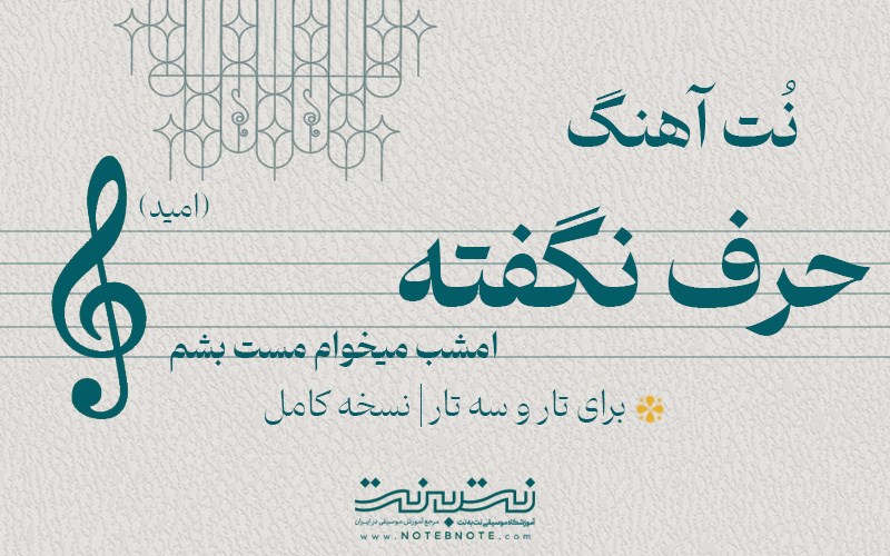 نت آهنگ حرف نگفته (امید) برای تار و سه تار