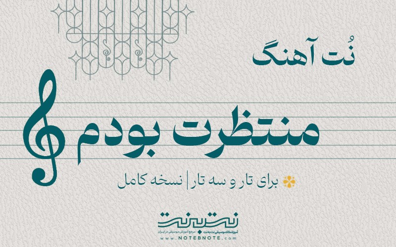 نت آهنگ منتظرت بودم (شب انتظار) برای تار و سه تار