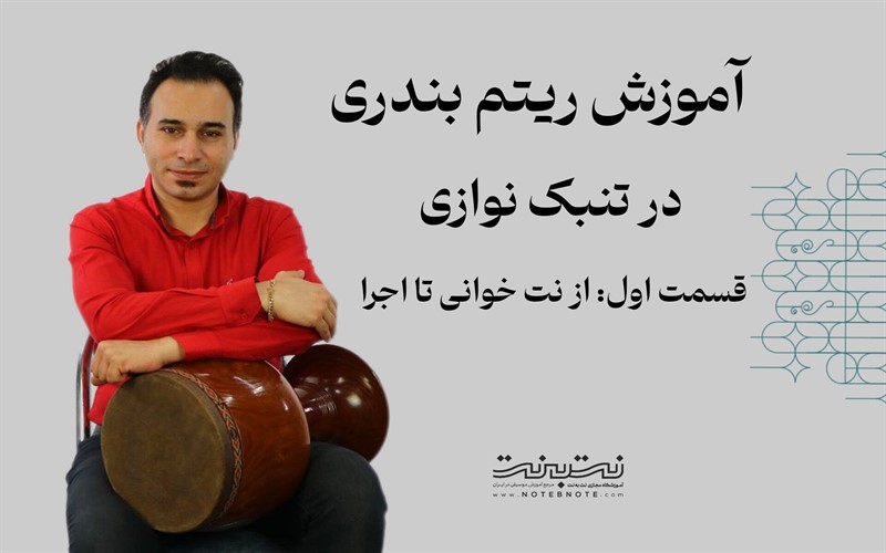 از نت خوانی تا اجرا در ریتم بندری تنبک