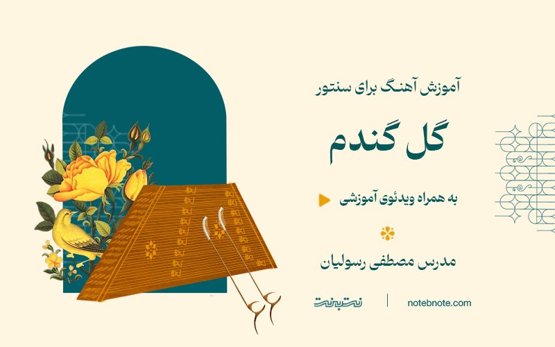 آموزش آهنگ گل گندم برای سنتور 