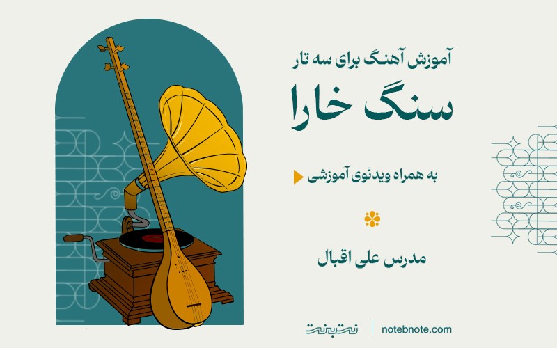 آموزش آهنگ سنگ خارا برای سه تار