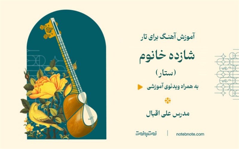 آموزش آهنگ شازده خانوم برای تار