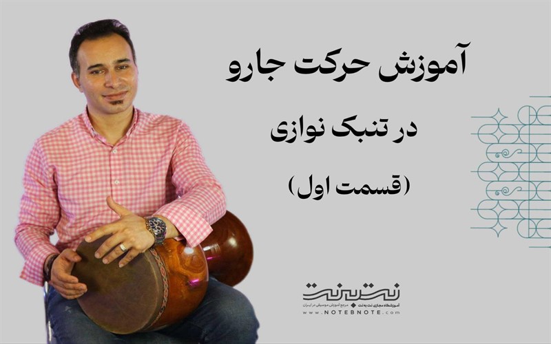 آموزش حرکت جارو در تنبک نوازی – قسمت اول 