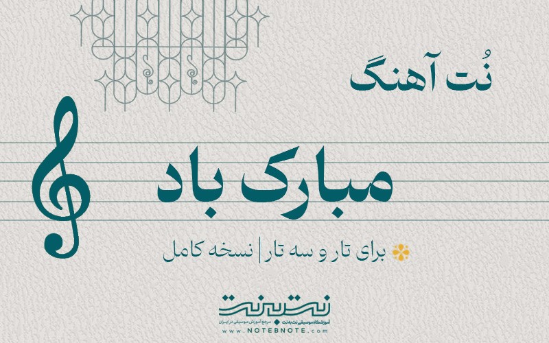 نت آهنگ مبارک باد برای تار و سه تار