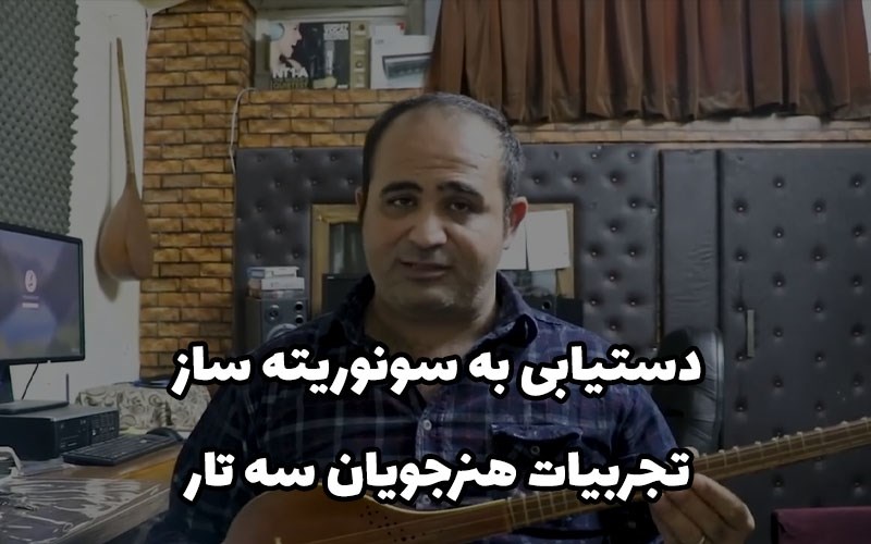 دستیابی به سونوریته ساز با گذر زمان¬-تجربیات هنرجویان سه تار