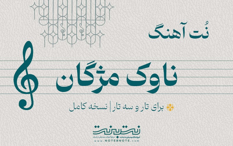 نت آهنگ ناوک مژگان برای تار و سه تار