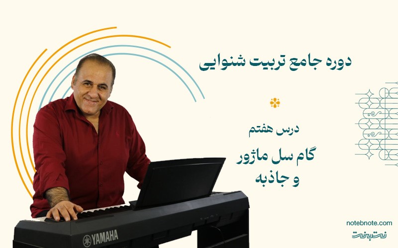 درس هفتم دوره تربیت شنوایی- گام سل ماژور و جاذبه آن