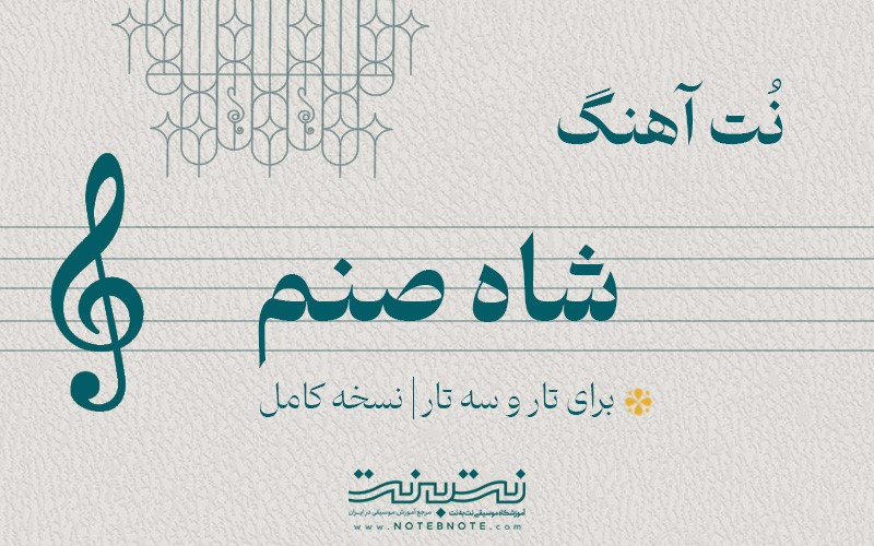 نت آهنگ شاه صنم برای تار و سه تار