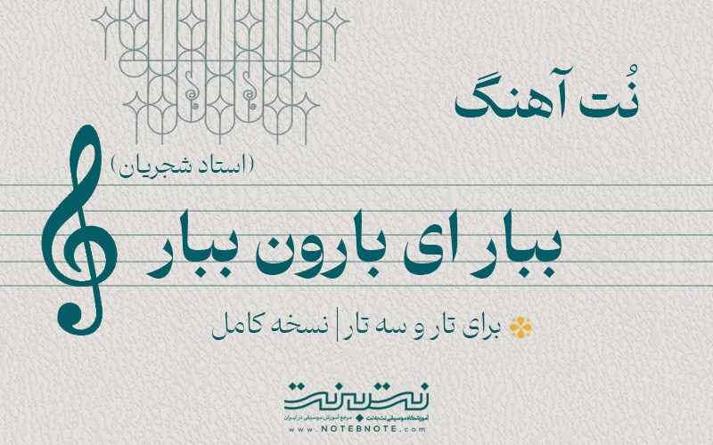 نت آهنگ ببار ای بارون ببار برای تار و سه تار