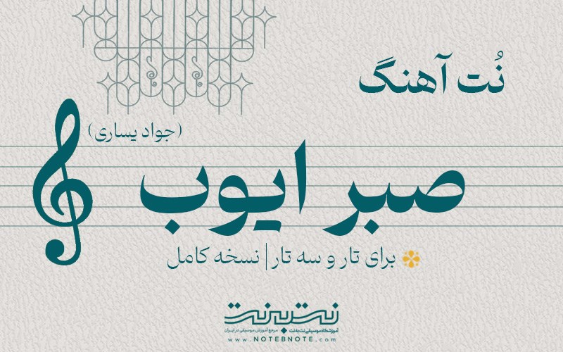 نت آهنگ صبر ایوب (جواد یساری) برای تار و سه تار