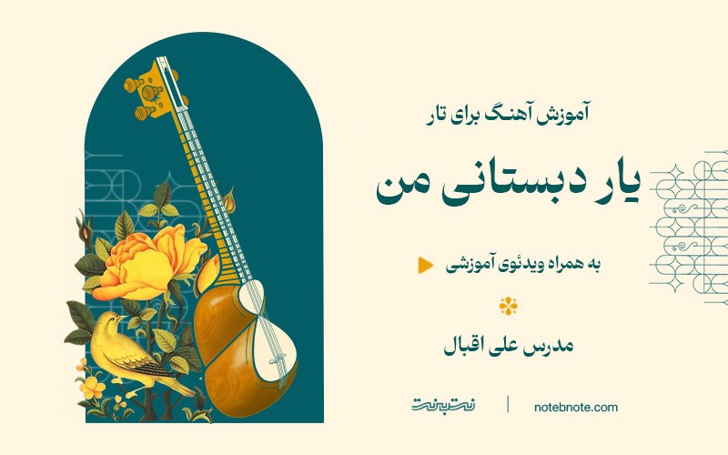 آموزش آهنگ یار دبستانی من برای تار