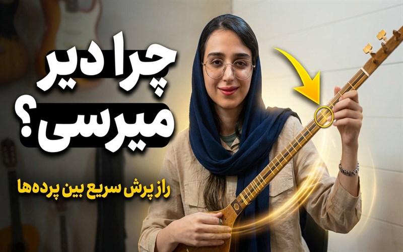 راه حل دیر رسیدن انگشت به پرده مقصد در نوازندگی سه تار