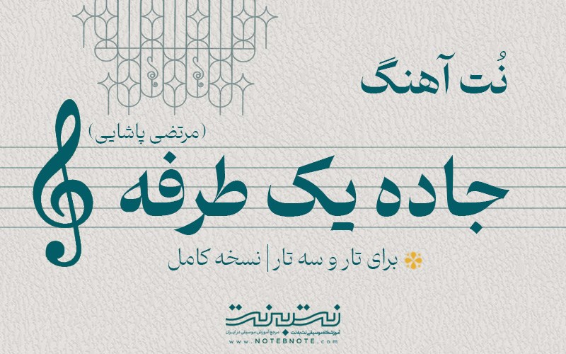  نت آهنگ جاده یک طرفه (مرتضی پاشایی) برای تار و سه تار
