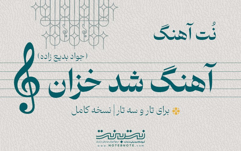 نت آهنگ شد خزان (جواد بدیع زاده) برای تار و سه تار