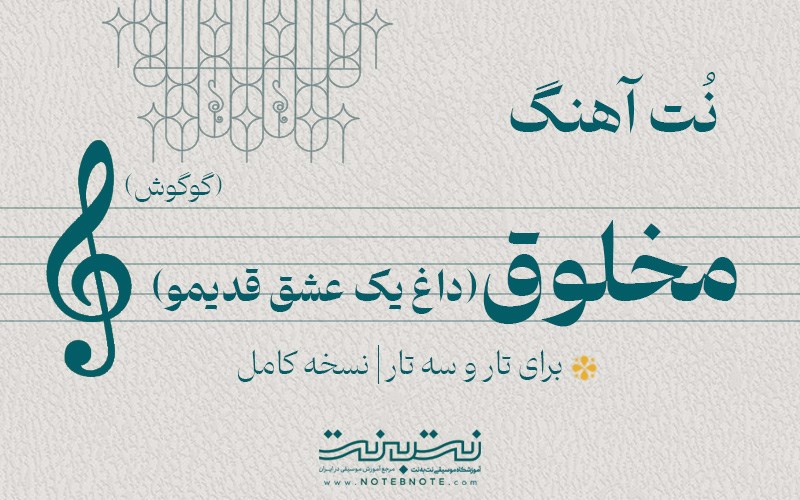 نت آهنگ مخلوق (گوگوش) برای تار و سه تار