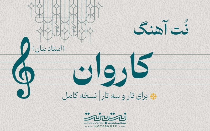 نت آهنگ کاروان (استاد بنان) برای تار و سه تار