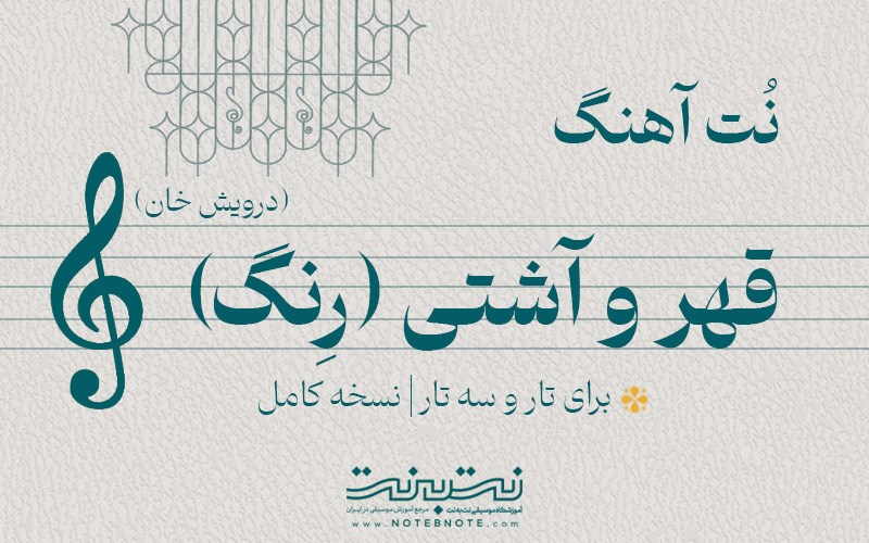 نت رنگ قهر و آشتی (درویش خان) برای تار و سه تار