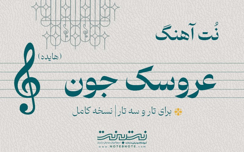 نت آهنگ عروسک جون (هایده) برای تار و سه تار