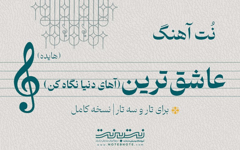 نت آهنگ عاشق ترین (هایده) برای تار و سه تار
