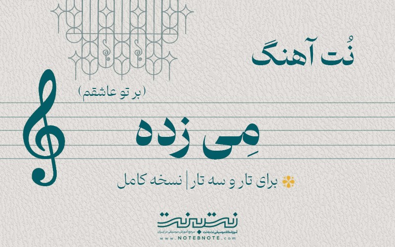 نت آهنگ مِی زده (بر تو عاشقم) برای تار و سه تار