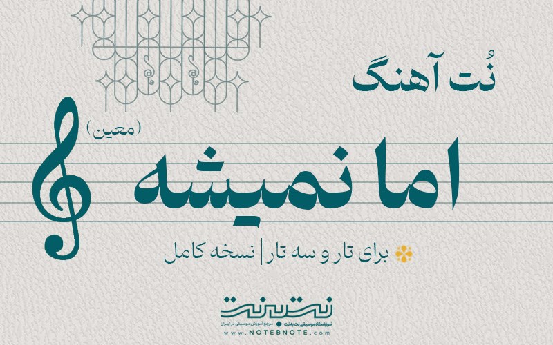 نت آهنگ اما نمیشه (معین) برای تار و سه تار