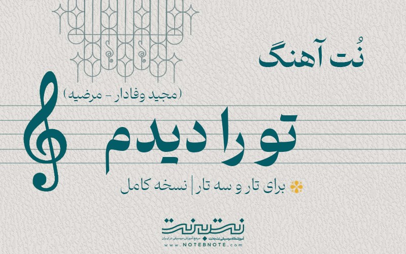 نت آهنگ تو را دیدم (مرضیه) برای تار و سه تار