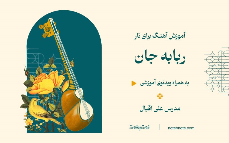آموزش آهنگ ربابه جان برای تار