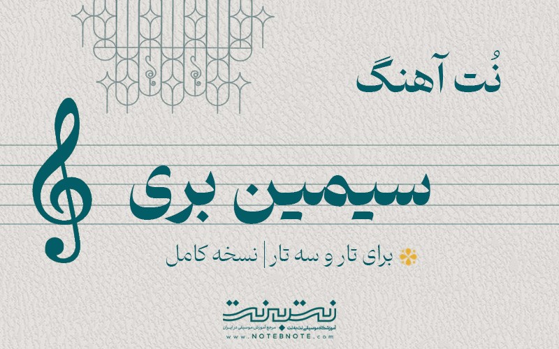نت آهنگ سیمین بری برای تار و سه تار